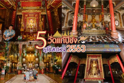 5 วัดแก้ปีชง เสริมดวง 2563