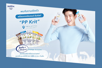 ซันคิสท์ ดื่มแล้วรักเลย ชวนลุ้นเป็นผู้โชคดีเข้าร่วมงานเปิดตัวพรีเซนเตอร์แบรนด์คนใหม่