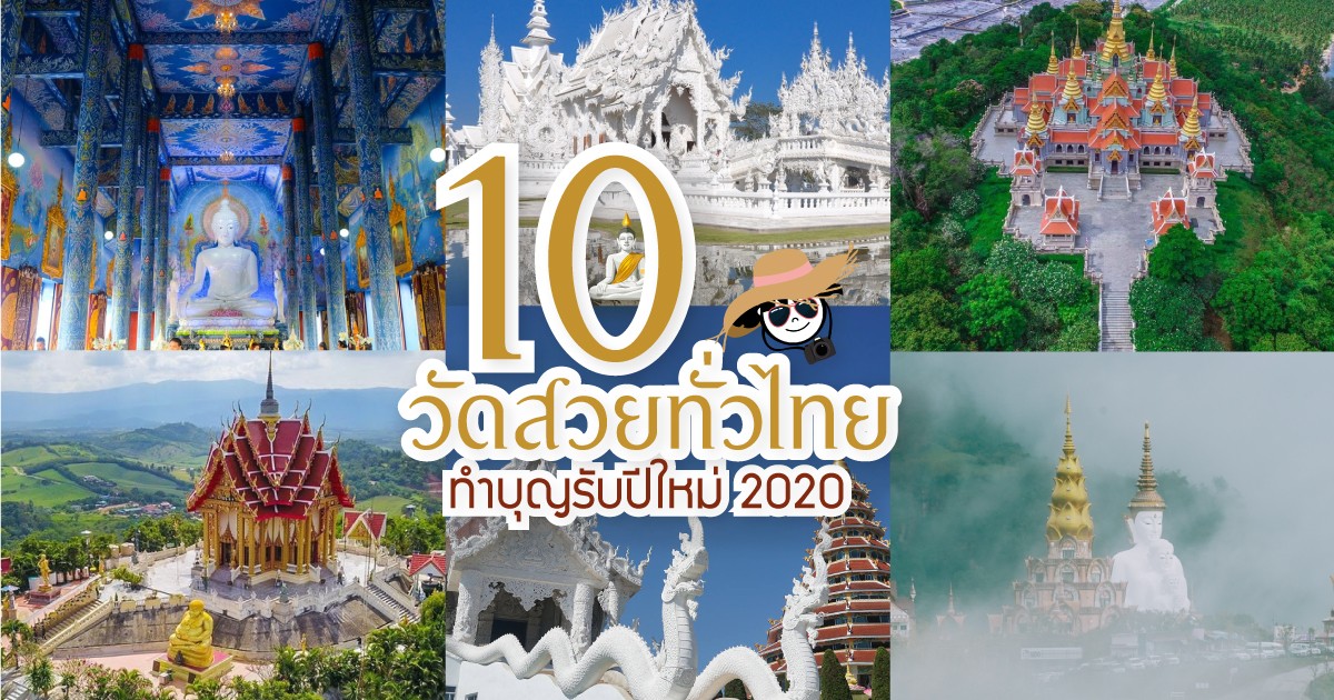 10 วัดสวยทั่วไทย สวยแค่ไหนต้องไปเห็นด้วยตา