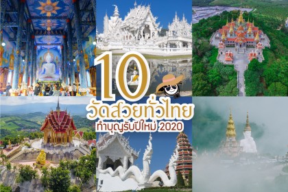 10 วัดสวยทั่วไทย สวยแค่ไหนต้องไปเห็นด้วยตา