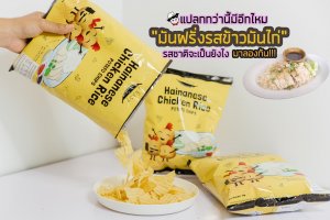 แปลกกว่านี้มีอีกไหม มันฝรั่งรสข้าวมันไก่ รสชาติจะเป็นยังไง มาลองกัน!!