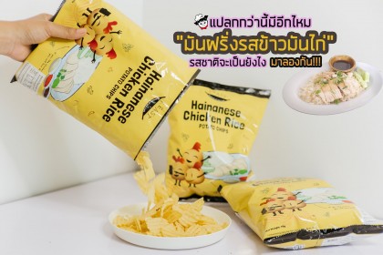 แปลกกว่านี้มีอีกไหม มันฝรั่งรสข้าวมันไก่ รสชาติจะเป็นยังไง มาลองกัน!!