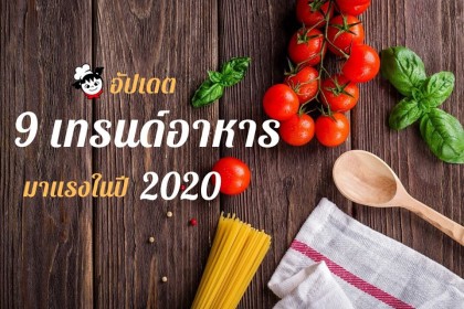 อัปเดต 9 เทรนด์อาหารมาแรง ในปี 2020