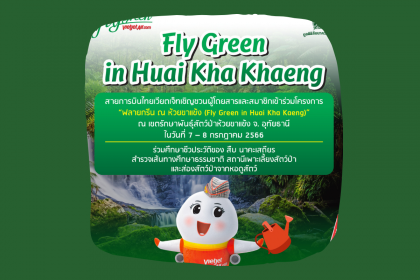 ไทยเวียตเจ็ทเตรียมจัดกิจกรรม “ฟลายกรีน ณ ห้วยขาแข้ง” มุ่งอนุรักษ์สิ่งแวดล้อม