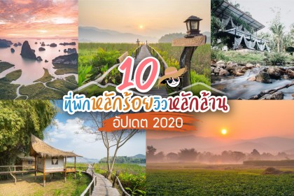 10 ที่พักหลักร้อยวิวหลักล้าน อัปเดต 2020