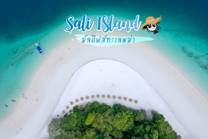 เกาะซาลิ (Sali Island)​ มัลดีฟส์แห่งทะเลพม่า ไปสะบัดผ้าถ่ายรูปกัน