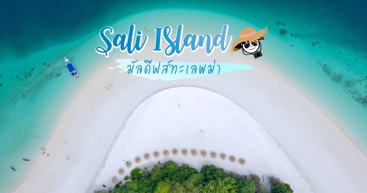 เกาะซาลิ (Sali Island)​ มัลดีฟส์แห่งทะเลพม่า ไปสะบัดผ้าถ่ายรูปกัน