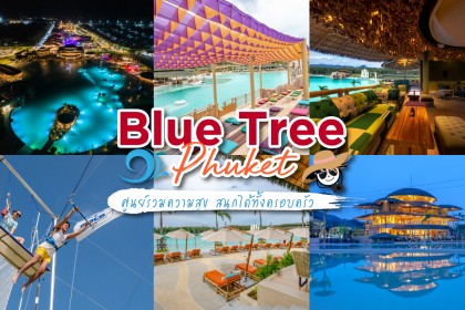 Blue Tree Phuket ศูนย์รวมความสุข สนุกได้ทั้งครอบครัว