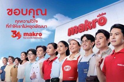 แม็คโครต่อยอดความสำเร็จ 34 ปี ส่งหนังโฆษณาขอบคุณลูกค้าตอกย้ำผู้นำธุรกิจค้าส่งเคียงข้างโชห่วยไทย