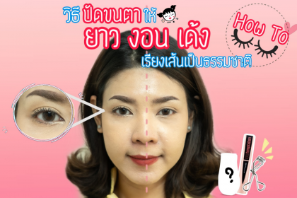 วิธีปัดขนตาให้ ยาว งอน เด้ง เรียงเส้นแบบเป็นธรรมชาติ