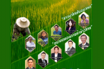  มูลนิธิข้าวไทยฯ จัดการประชุมเวทีข้าวไทย 2566