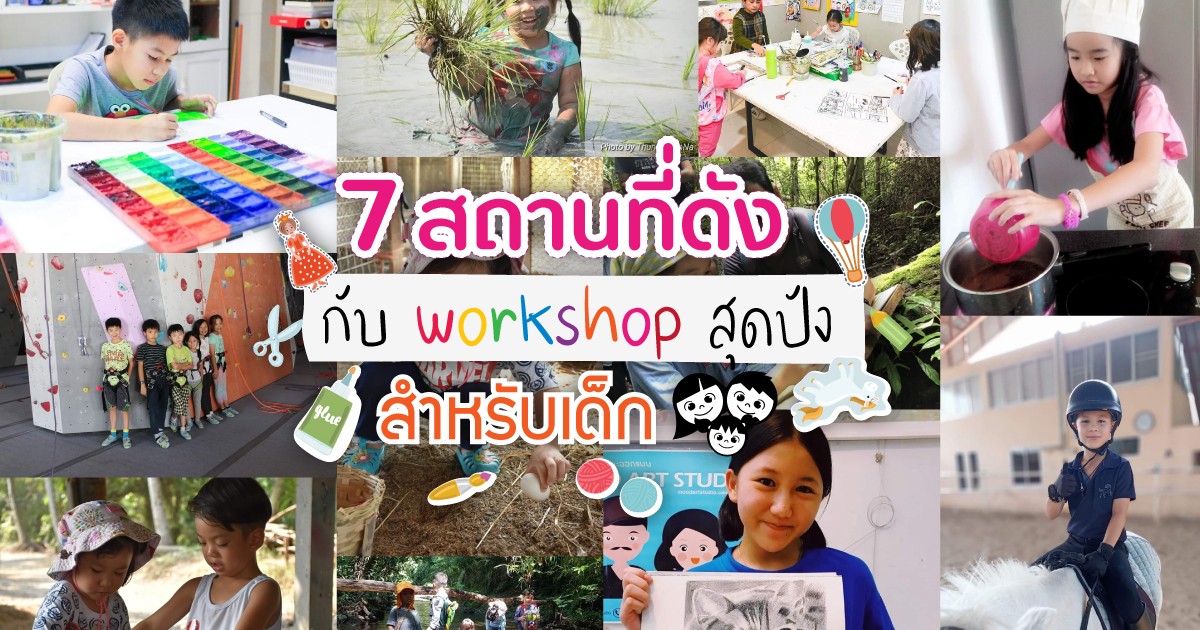 7 สถานที่ดัง กับ workshop สุดปัง สำหรับเด็ก