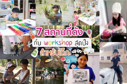 7 สถานที่ดัง กับ workshop สุดปัง สำหรับเด็ก