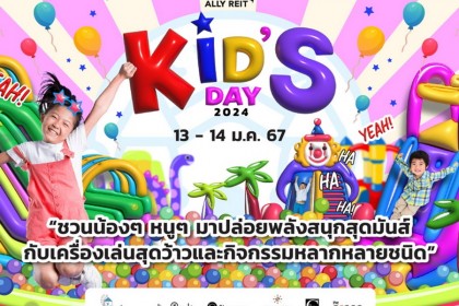 ทัพเครื่องเล่นจัดหนักรับวันเด็กแห่งชาติ “ALLY KID’S DAY” คิดให้แล้ว รวมแหล่งกิจกรรมดีที่ต้องบอกต่อ สุดว้าว!