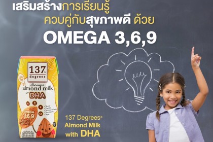 “137 ดีกรี(R)” เผยนมอัลมอนด์สูตร DHA ตอบโจทย์ช่วงเตรียมสอบ ดื่มเลยไม่ต้องมู!