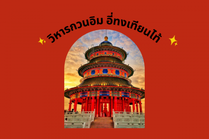 ปักหมุด ตรุษจีน !! “วิหารกวนอิม อี่ทงเทียนไท้” สายมู ต้องมารับปีมังกร