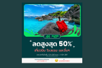 AirAsia MOVE แจกดีลส่วนลดพิเศษรับหน้าร้อน สูงสุด 50%  