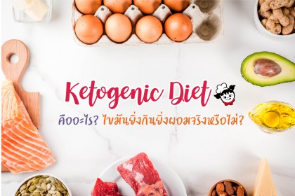 Ketogenic Diet คืออะไร - ไขมันยิ่งกินยิ่งผอมจริงหรือไม่ ?