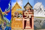 รวมวัดสวย 9 วัด 9 สี ถ่ายรูปดี ขอพรเฮง