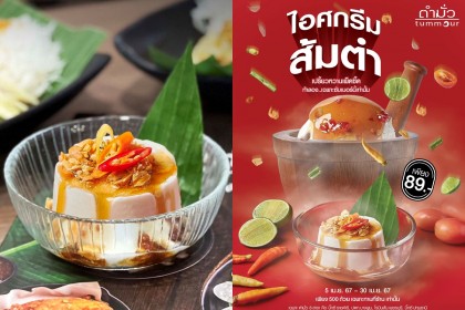 ตำมั่ว ครีเอทไอเดียสุดปั่น April Fool’s Day ต่อยอดสู่สินค้า ‘ไอศกรีมส้มตำ’ ลิมิเต็ด อิดิชั่น ของแทร่!