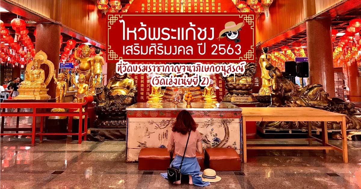 ไหว้พระแก้ชง ปี 2563 ที่วัดบรมราชากาญจนาภิเษกอนุสรณ์ (วัดเล่งเน่ยยี่ 2)