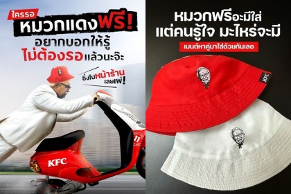 ห้ามพลาด! หมวกแดงฟรี KFC กินไก่อร่อยแถมได้หมวก รีบพุ่งไปให้ไว