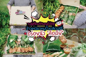 จะอยู่ที่ไหนก็กินหมูปิ้งได้ ข้าวเหนียวหมูปิ้ง เดลิเวอร์รี่ อร่อยนัว คือดีย์