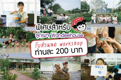Promotion แค่กดไลค์ก็ได้ส่วนลดที่ G Farm at Sam Khok