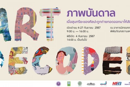 นิทรรศการ ภาพบันดาล Art Decoded 4 - 27 ก.ย. 2567 (หอศิลป์เจ้าฟ้า)