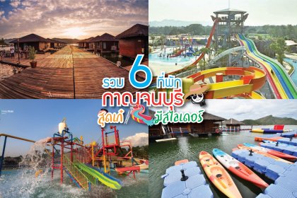 รวม 6 ที่พักกาญจนบุรี สุดเก๋ มีสไลเดอร์