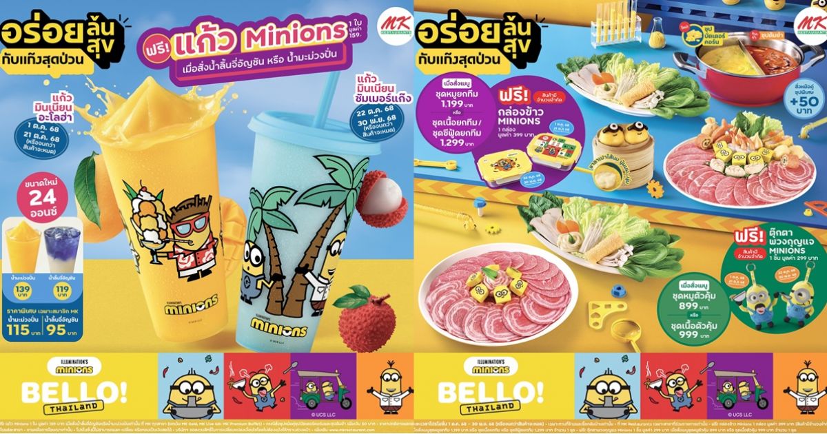 MK Restaurants คอลแลปส์ “มินเนี่ยน” คาแรกเตอร์ดังระดับโลก ส่งมอบความอร่อยล้นสุข ป่วนทั่วไทย