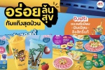 MK Restaurants คอลแลปส์ “มินเนี่ยน” คาแรกเตอร์ดังระดับโลก ส่งมอบความอร่อยล้นสุข ป่วนทั่วไทย
