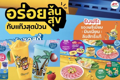 MK Restaurants คอลแลปส์ “มินเนี่ยน” คาแรกเตอร์ดังระดับโลก ส่งมอบความอร่อยล้นสุข ป่วนทั่วไทย MK Restaurants คอลแลปส์ “มินเนี่ยน” คาแรกเตอร์ดังระดับโลก ส่งมอบความอร่อยล้นสุข ป่วนทั่วไทย