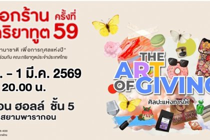 เชิญร่วมงาน ออกร้านคณะภริยาทูต ครั้งที่ 59 The Art of Giving ศิลปะแห่งการให้ ถึง 1 มี.ค.นี้!