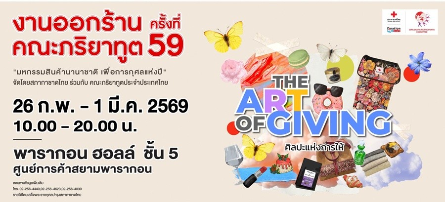 เชิญร่วมงาน ออกร้านคณะภริยาทูต ครั้งที่ 59 The Art of Giving ศิลปะแห่งการให้ ถึง 1 มี.ค.นี้!