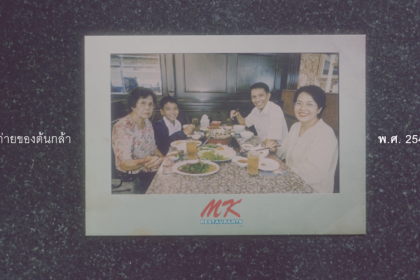 MK Restaurants ถ่ายทอดรสชาติแห่งความผูกพันตลอด 40 ปี ผ่านหนังสั้นที่เปลี่ยน กรอบรูป เป็น Brand Asset ที่ทรงพลังที่สุด