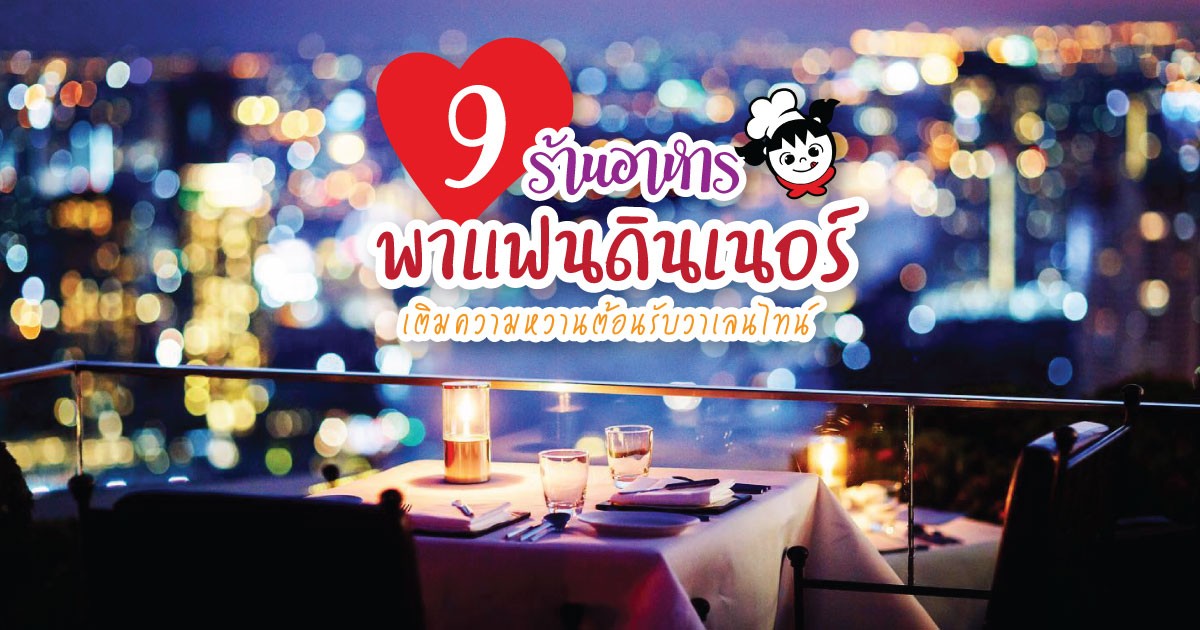 9 ร้านอาหาร พาแฟนดินเนอร์ เติมความหวานต้อนรับวาเลนไทน์