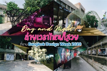 Day and Night ถ่ายเวลาไหนก็สวย ที่งาน Bangkok Design Week 2020