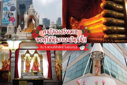 คนโสดเตรียมเฮ ขอคู่ให้ทันวาเลนไทน์นี้ กับ 5 สถานที่ศักดิ์สิทธิ์ ในเมืองกรุง!