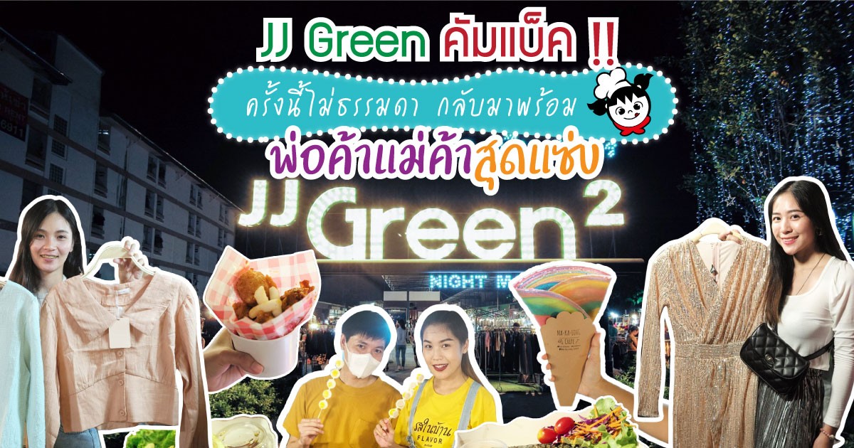 JJ Green คัมแบ็ค!!  ครั้งนี้ไม่ธรรมดากลับมาพร้อมแม่ค้าพ่อค้าสุดแซ่บ