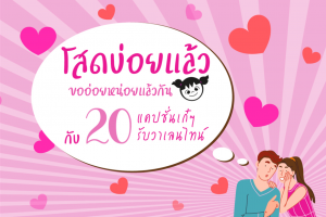 โสดบ่อยแล้ว ขออ่อยหน่อยแล้วกัน กับ 20 แคปชั่นเก๋ๆ รับวาเลนไทน์