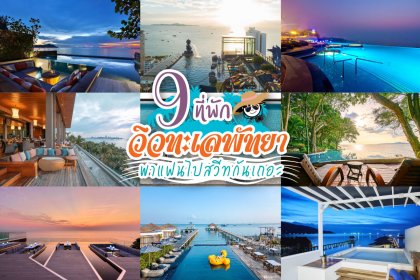 9 ที่พักวิวทะเลพัทยา พาแฟนไปสวีทกันเถอะ