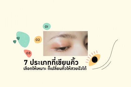 7 ประเภทที่เขียนคิ้ว เลือกให้เหมาะ ก็เปลี่ยนคิ้วให้สวยได้