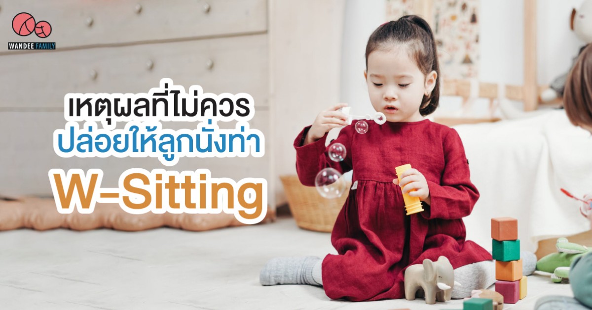 เหตุผลที่ไม่ควรปล่อยให้ลูก นั่งท่า W-Sitting และวิธีแก้ไข หากลูกชอบนั่งท่านี้ เหตุผลที่ไม่ควรปล่อยให้ลูก นั่งท่า W-Sitting และวิธีแก้ไข หากลูกชอบนั่งท่านี้