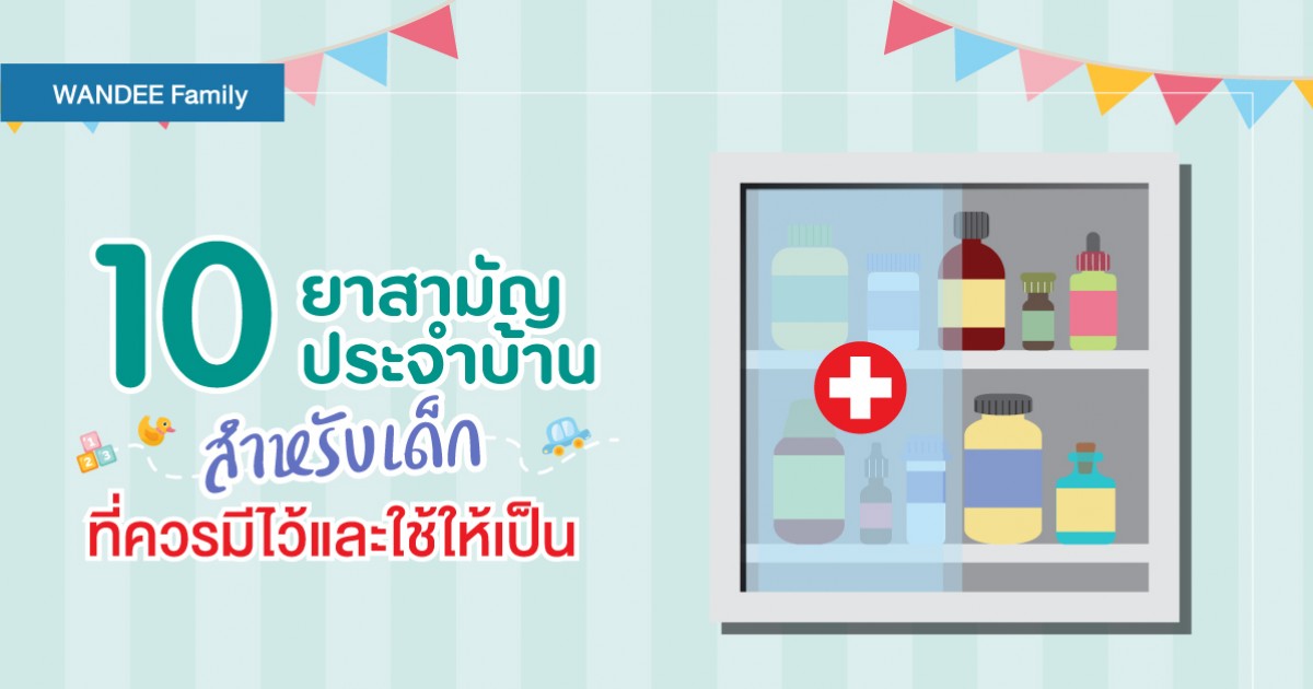 10 ยาสามัญประจำบ้านสำหรับเด็ก ที่ควรมีติดบ้าน และวิธีใช้ยาในเด็กที่ถูกต้องและปลอดภัย