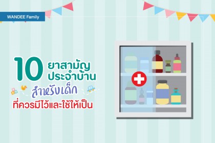 10 ยาสามัญประจำบ้านสำหรับเด็ก ที่ควรมีติดบ้าน และวิธีใช้ยาในเด็กที่ถูกต้องและปลอดภัย