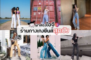 พาส่องไอจี ร้านกางเกงยีนส์สุดปัง 2020