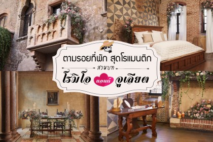 ตามรอยที่พักสุดโรแมนติก สวมบทโรมิโอแอนด์จูเลียต