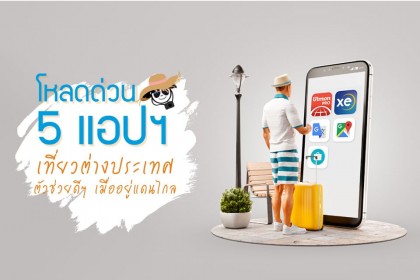 โหลดด่วน!! 5 แอปฯ เที่ยวต่างประเทศ ตัวช่วยดีๆ เมื่ออยู่แดนไกล