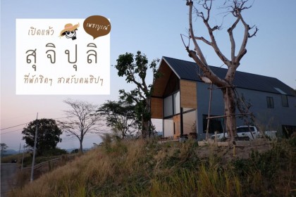 สุ จิ ปุ ลิ Hometel ที่พักชิคๆ สำหรับคนฮิปๆ !!!